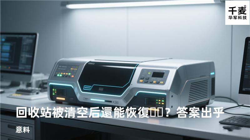 回收站被清空后還能恢復？答案出乎意料